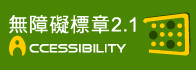 通過A無障礙網頁檢測-另開新視窗