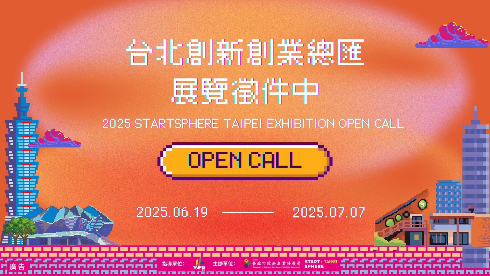 🚀 StartSphere Taipei 2025 國際娛樂科技展 熱烈徵件中！ 🎮🎬🎶