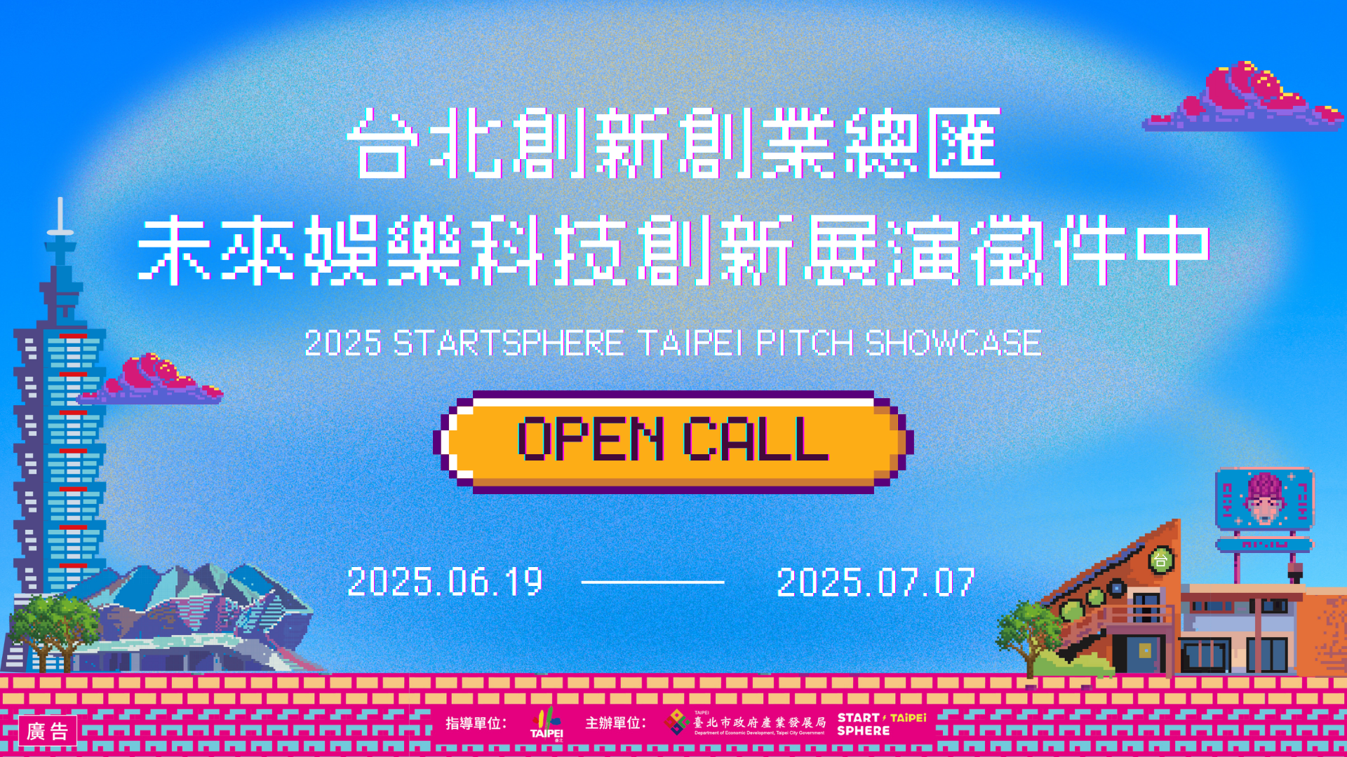 🚀 StartSphere Taipei 2025 國際娛樂科技展 Pitch Showcase徵件中！
