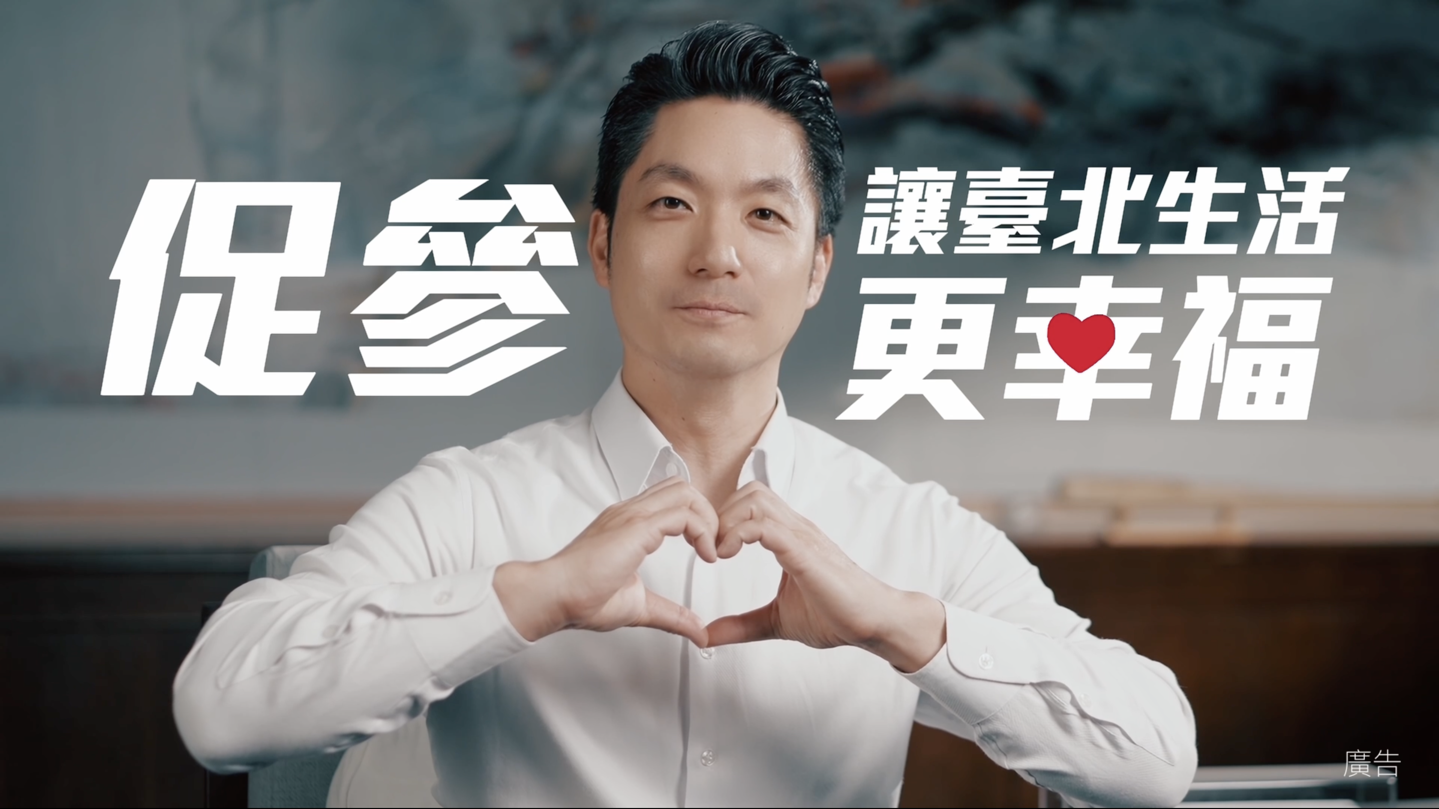 臺北市政府「促參形象影片（促參，讓臺北生活更幸福）」宣導