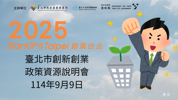 2025 臺北市創新創業資源政策說明會 - 114/9/9 (二)下午時段 14:00~17:00