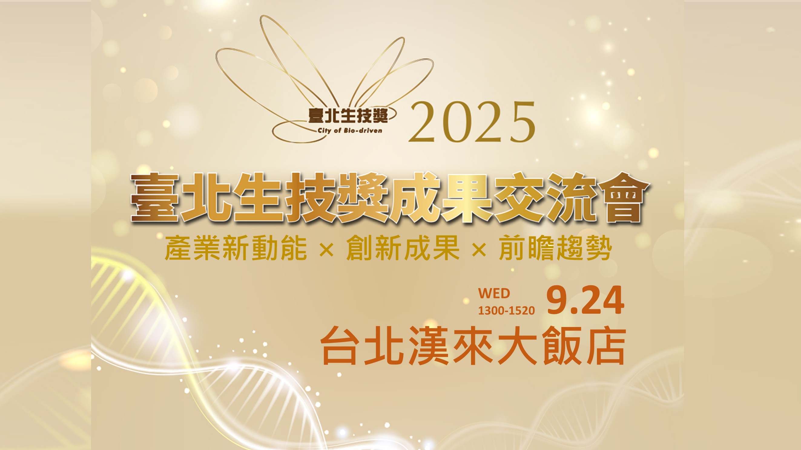 2025臺北生技獎成果交流會9/24登場