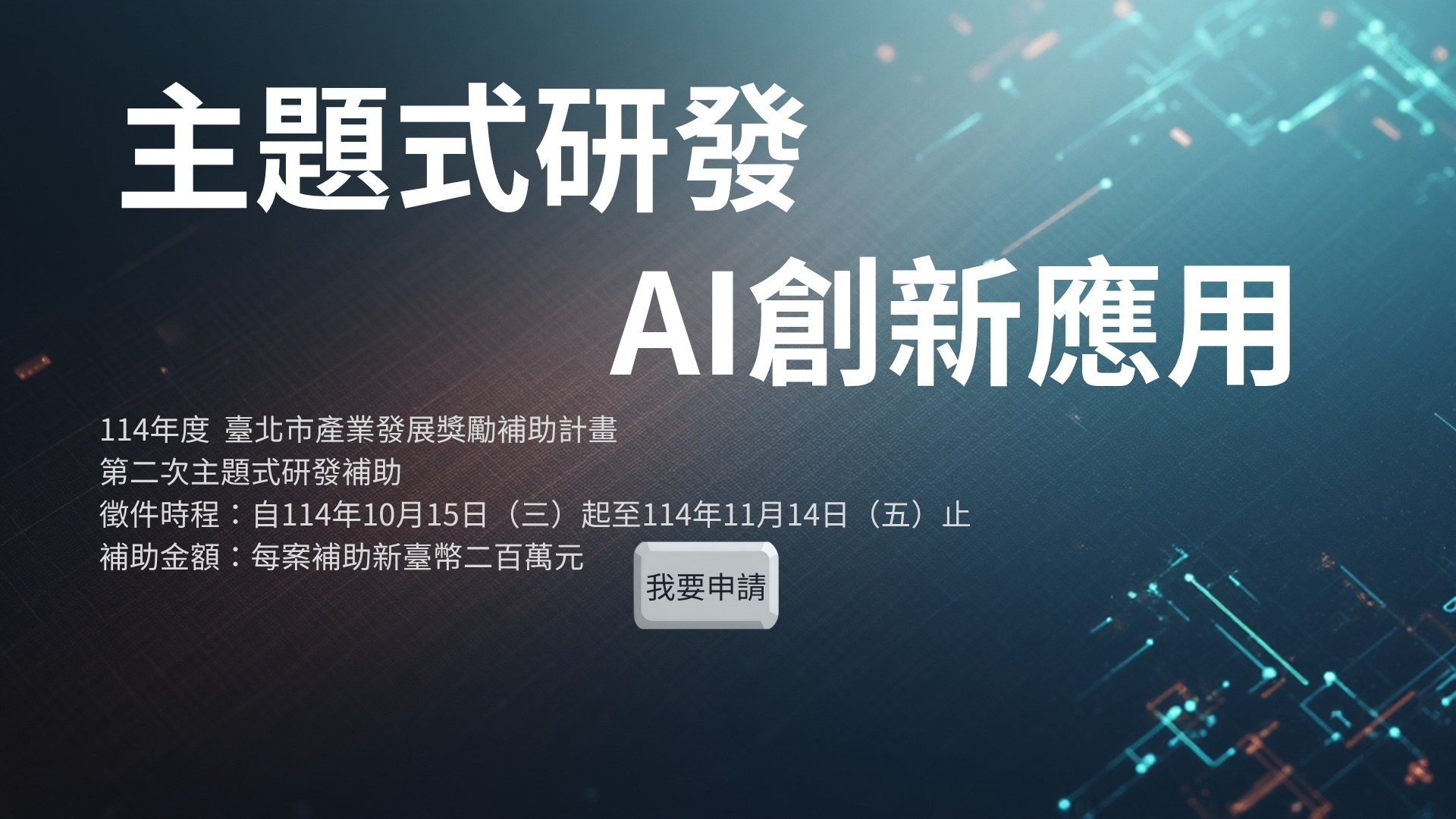 114年度  第二次主題式研發補助 AI創新應用