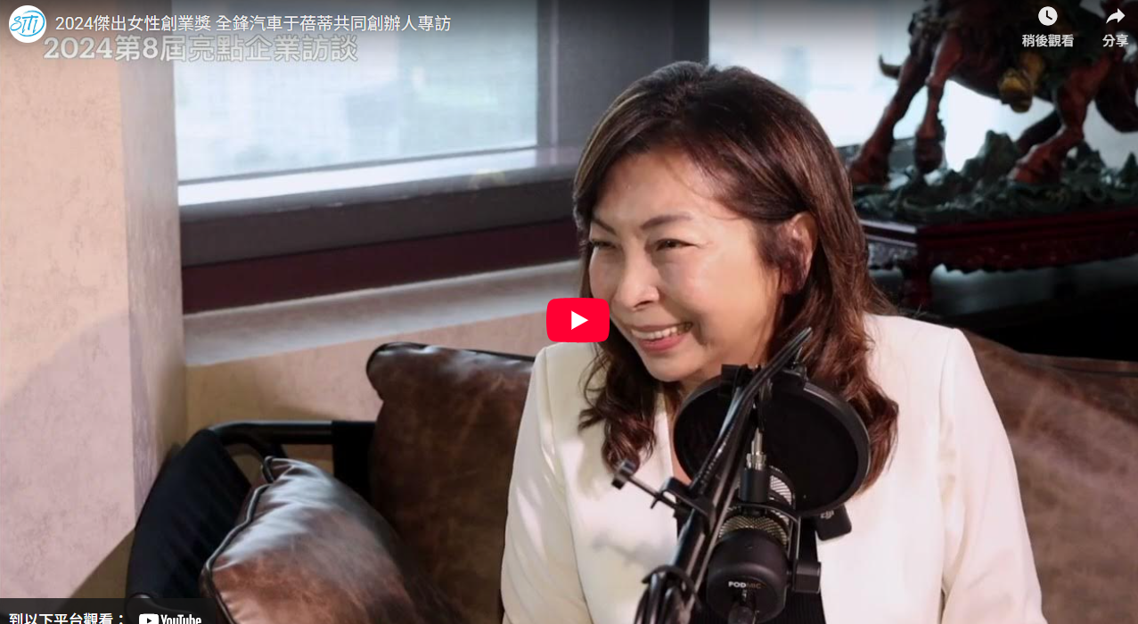 2024傑出女性創業獎 全鋒汽車于蓓蒂共同創辦人專訪