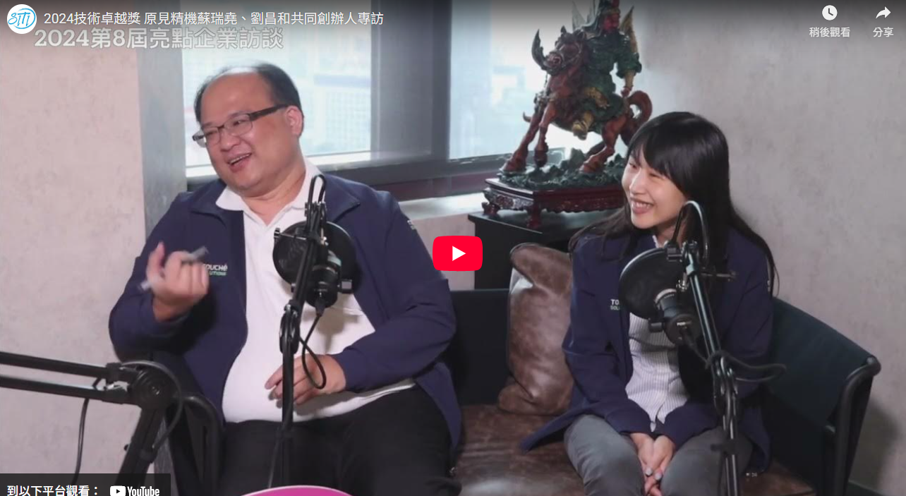 2024技術卓越獎 原見精機蘇瑞堯、劉昌和共同創辦人專訪