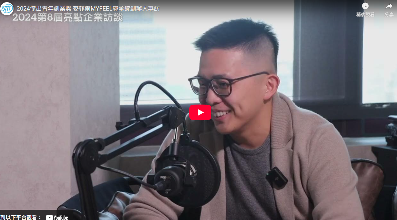 2024傑出青年創業獎 麥菲爾MYFEEL郭承錠創辦人專訪