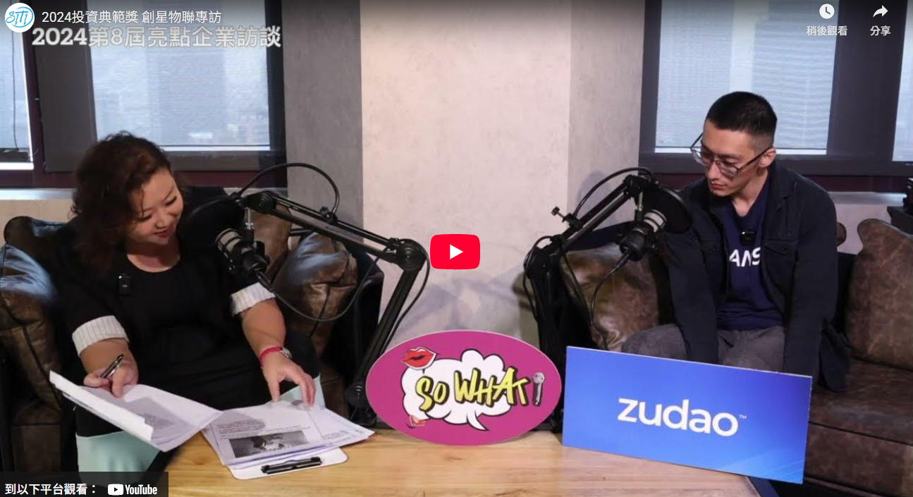2024投資典範獎 創星物聯專訪