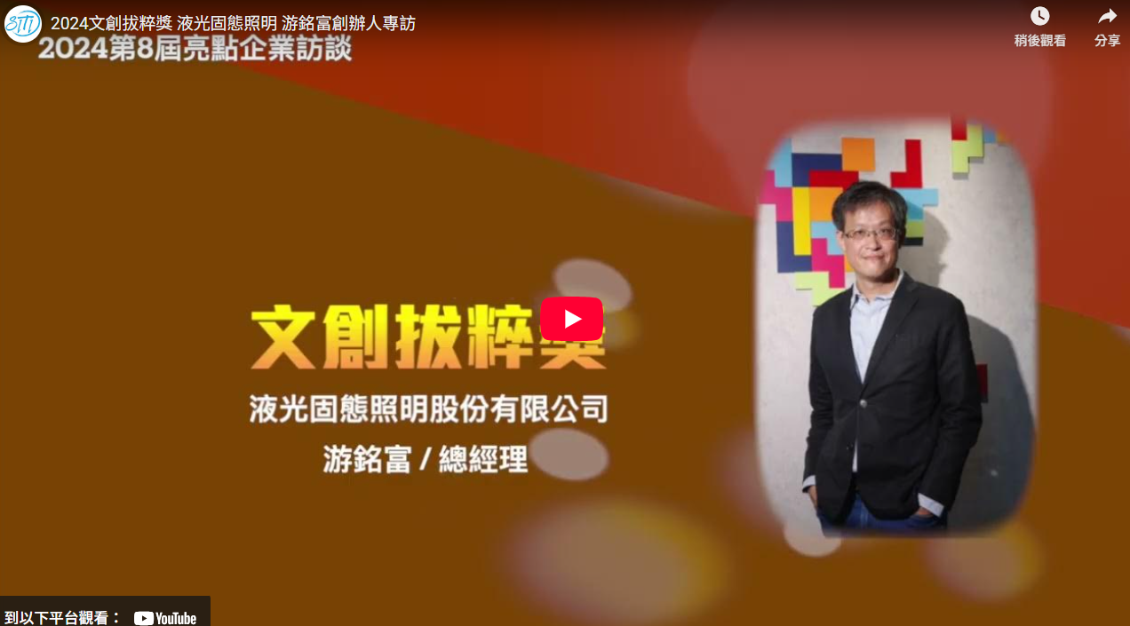 2024文創拔粹獎 液光固態照明 游銘富創辦人專訪