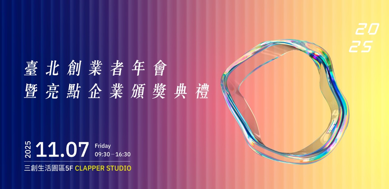 2025臺北創業者年會「From Taipei to Global」11月7日登場 --- AI驅動產業新未來