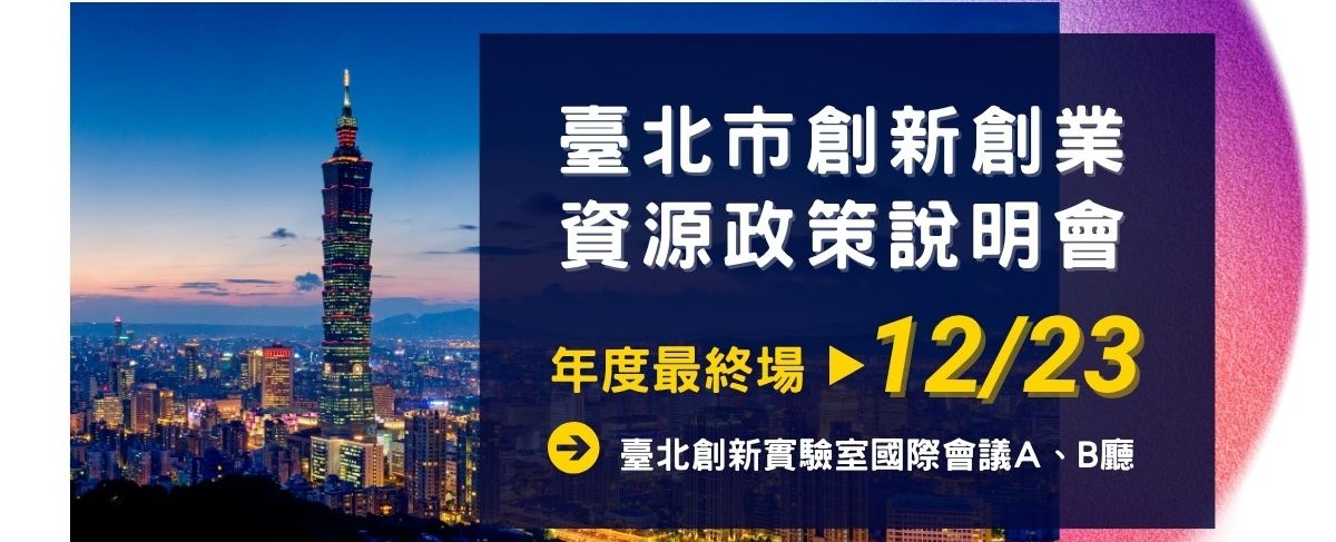 年度最終場！2025臺北市創新創業資源政策說明會