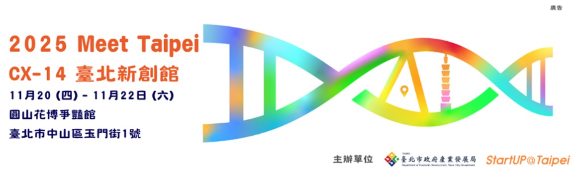 【2025 Meet Taipei】AI無界・創新無限論壇