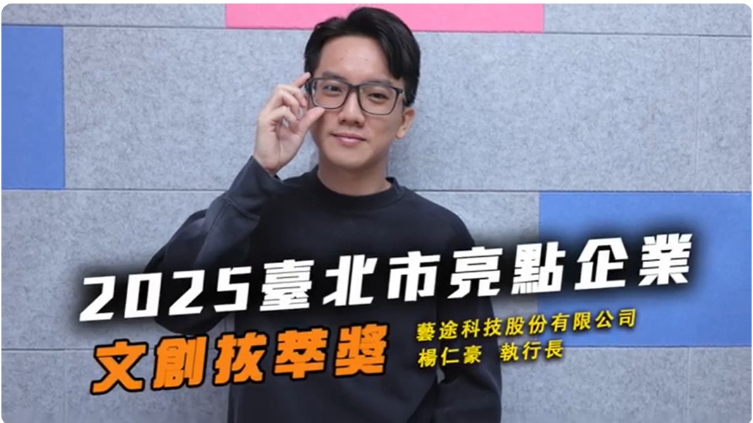 2025文創拔粹獎 藝途科技股份有限公司