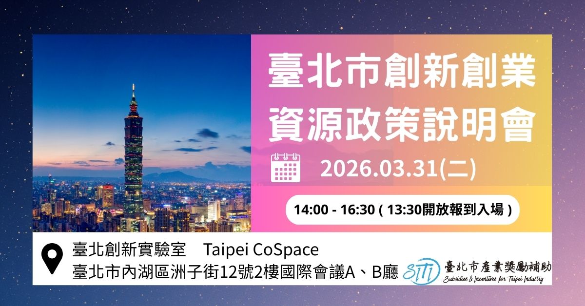 臺北市創新創業資源政策說明會