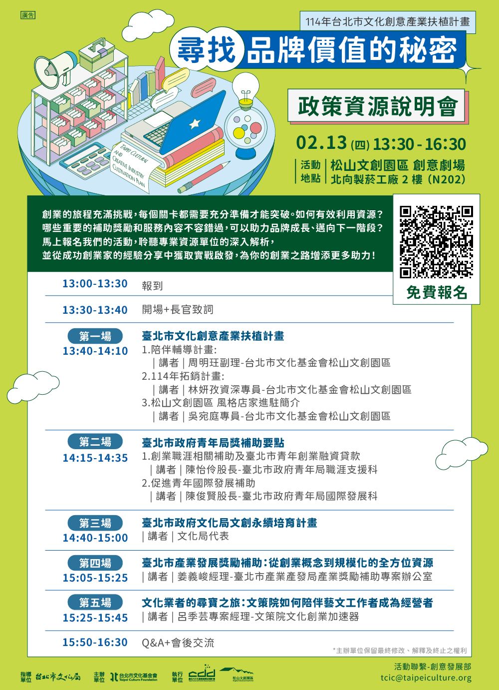 「尋找品牌價值的祕密」政策資源說明會海報，活動於2月13日13:30在松山文創園區舉辦，包含文化創意產業扶植計畫、青年局獎補助要點、文化局文創永續培育計畫等多場講座，右側附有QR Code供免費報名。