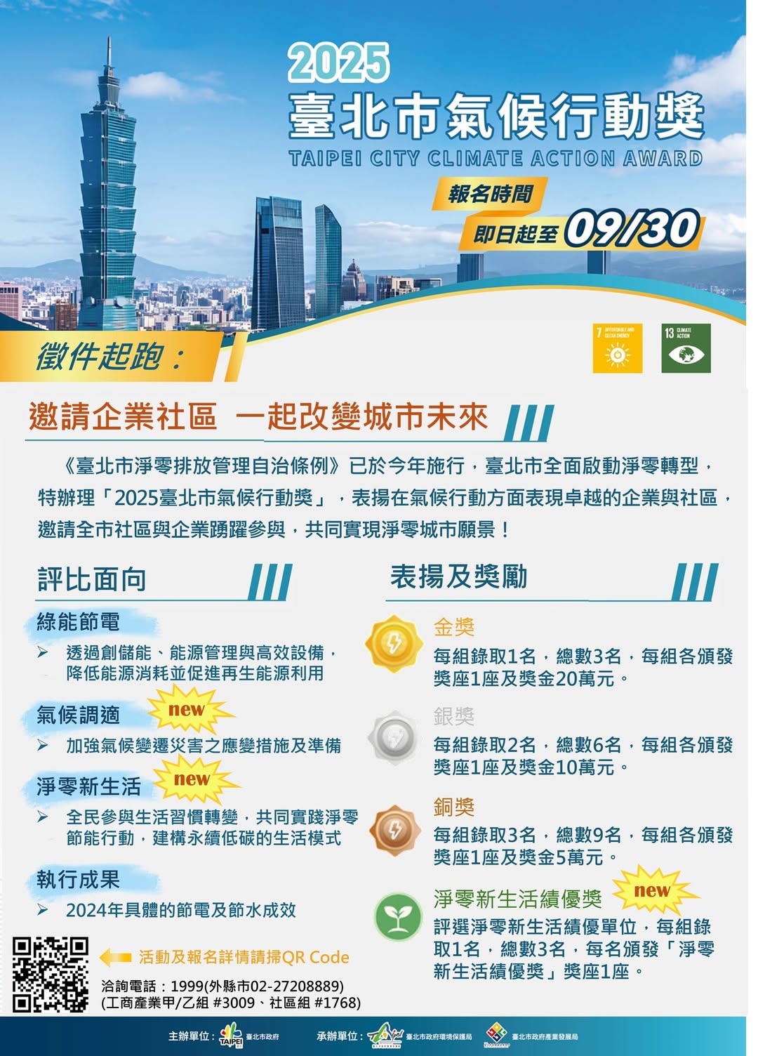 2025臺北市氣候行動獎