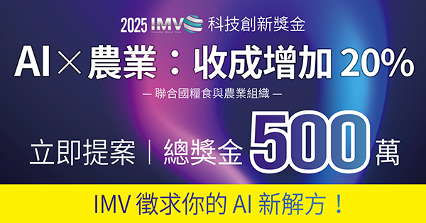 2025 IMV科技創新獎金說明會Ｘ臺北場