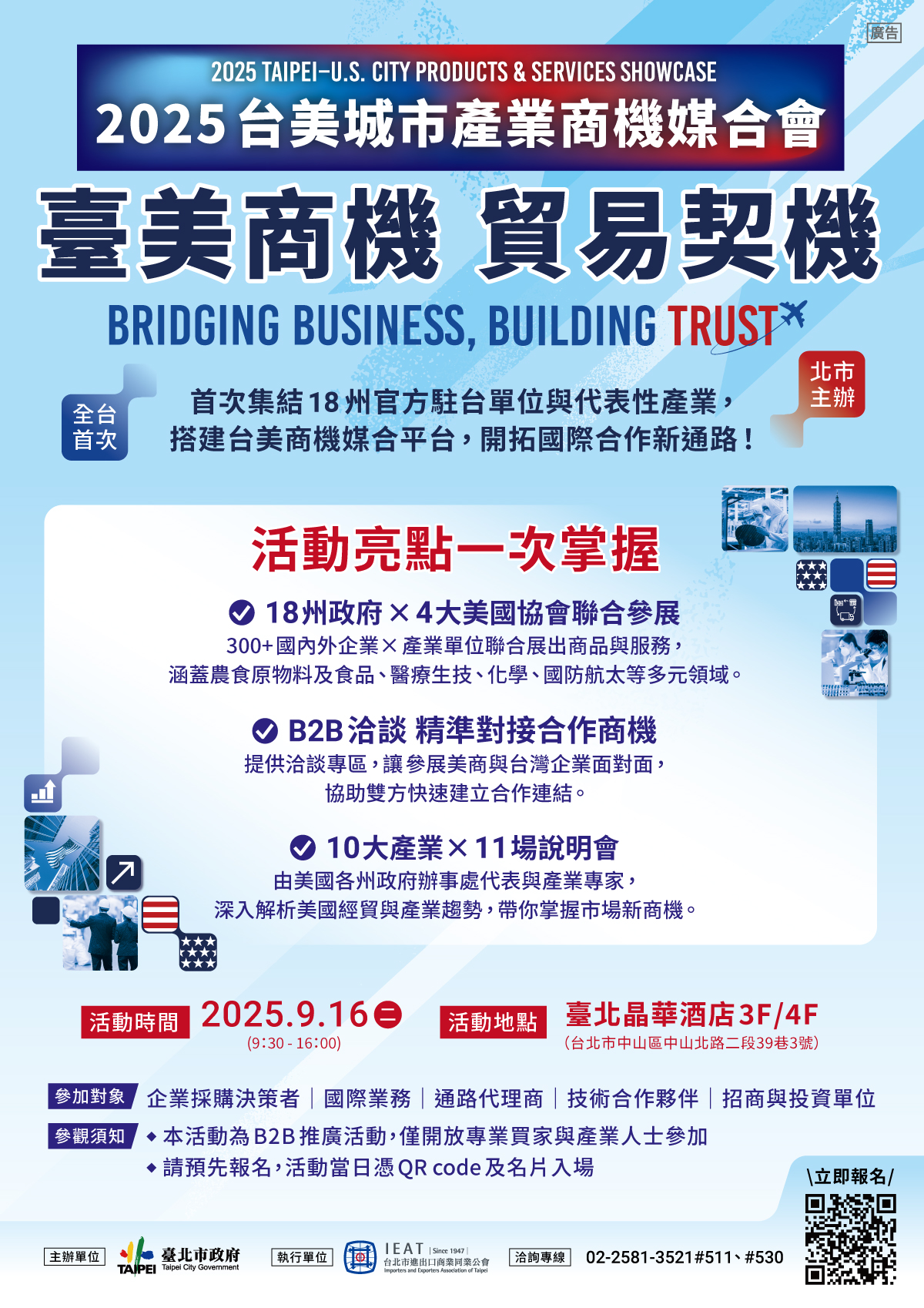2025台美城市產業商機媒合會
